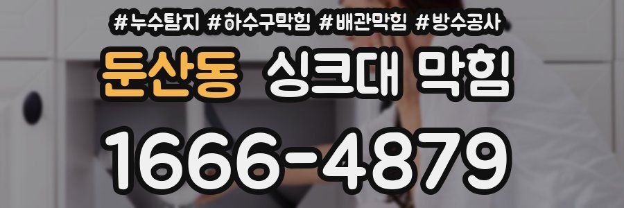 둔산동 싱크대 막힘