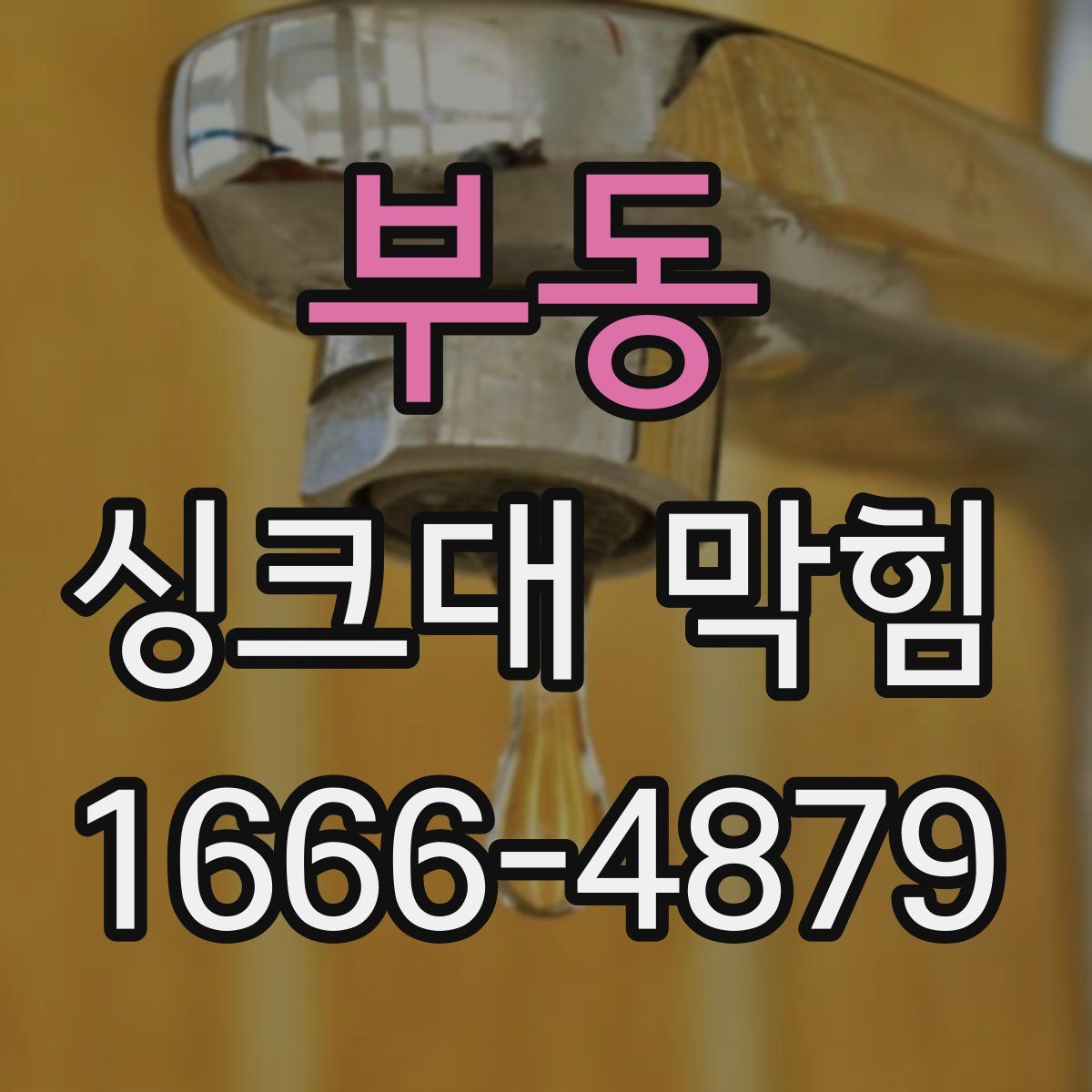 부동 싱크대 막힘