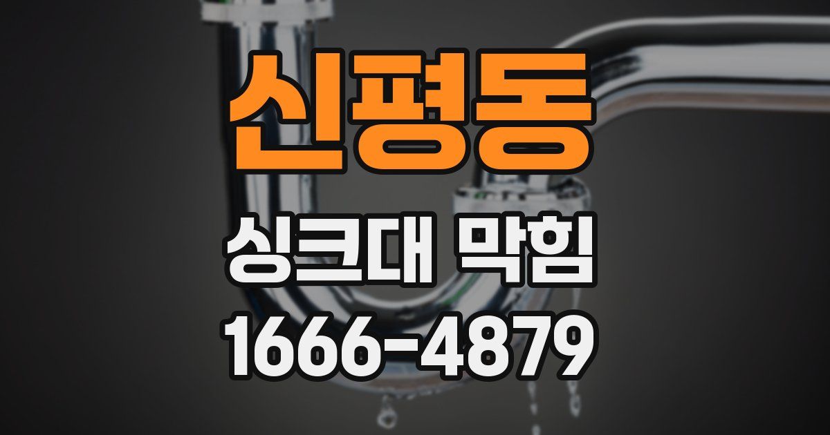 신평동 싱크대 막힘