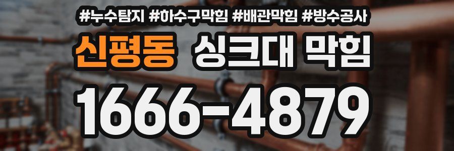 신평동 싱크대 막힘
