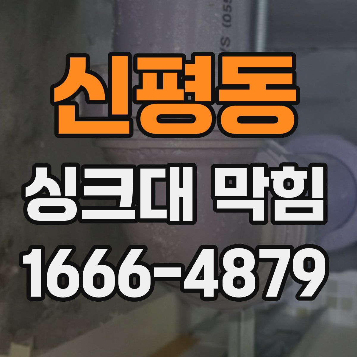 신평동 싱크대 막힘