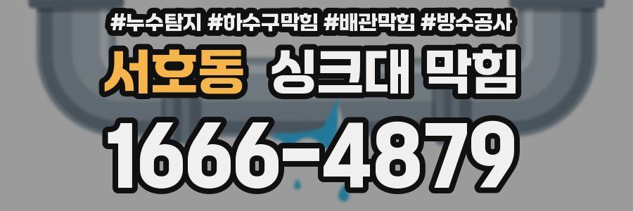 서호동 싱크대 막힘