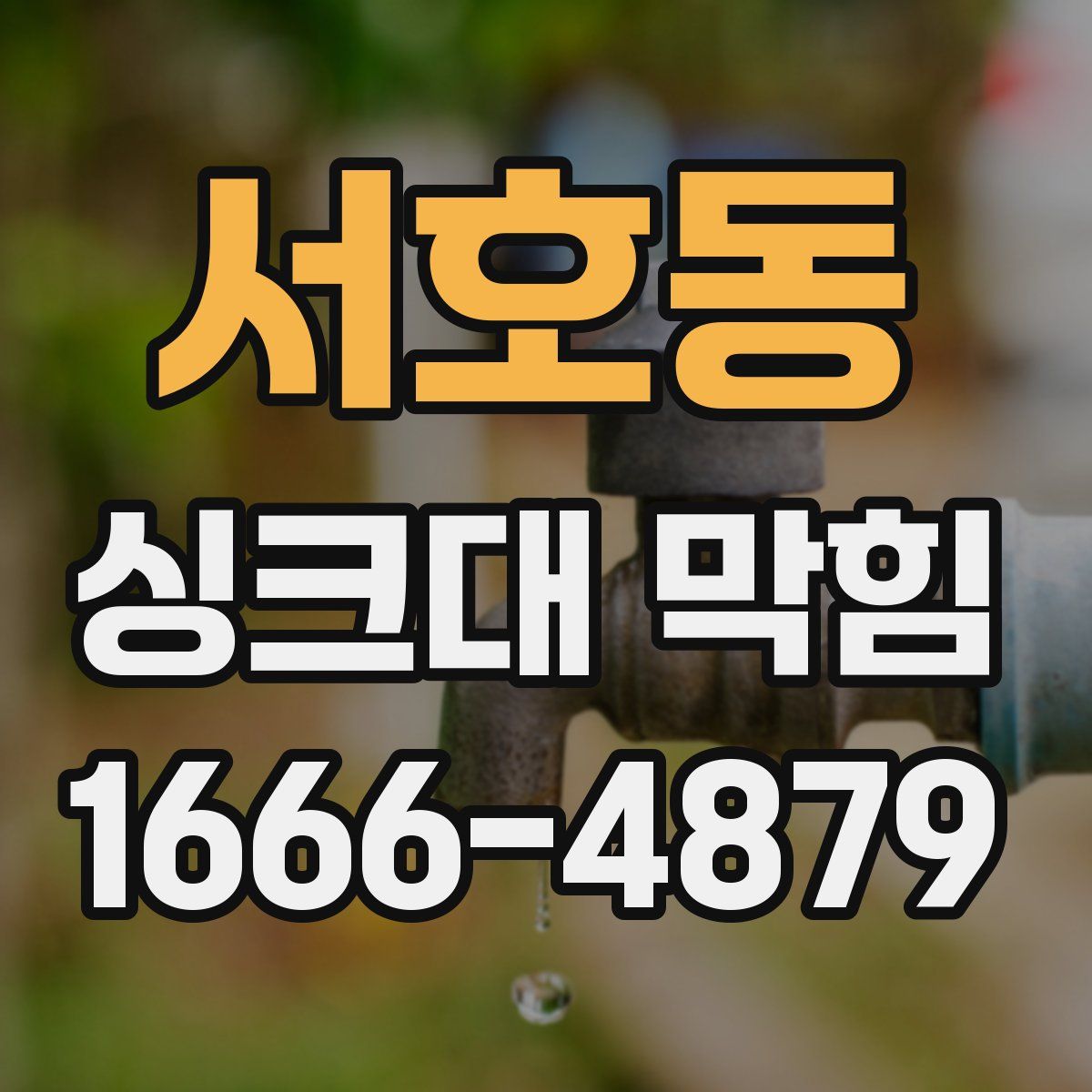서호동 싱크대 막힘