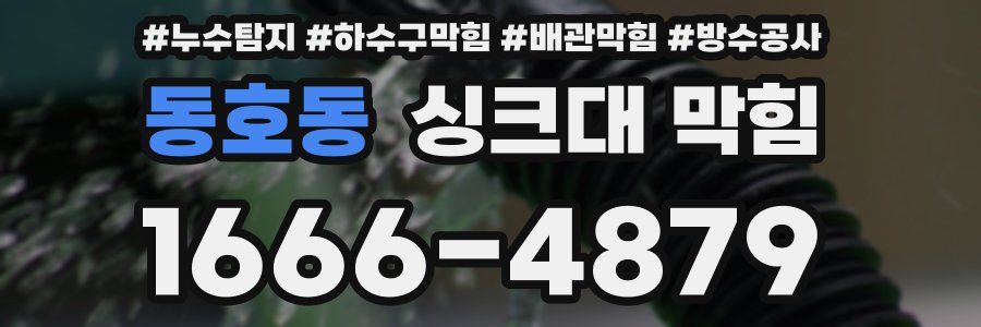동호동 싱크대 막힘