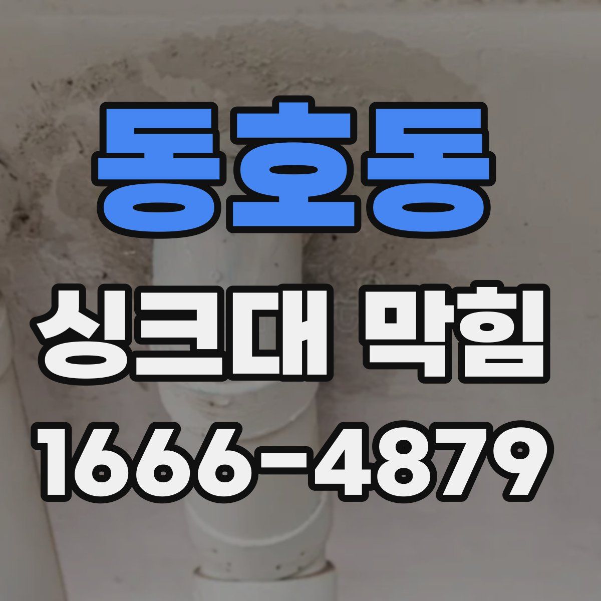 동호동 싱크대 막힘