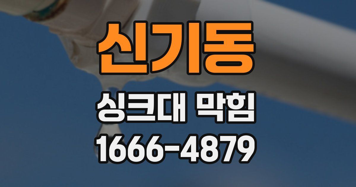 신기동 싱크대 막힘