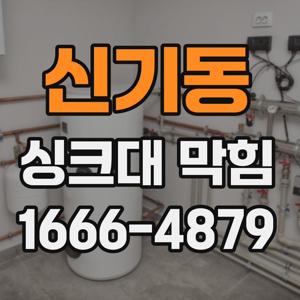신기동 싱크대 막힘