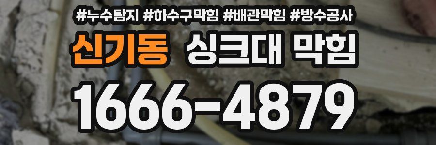 신기동 싱크대 막힘