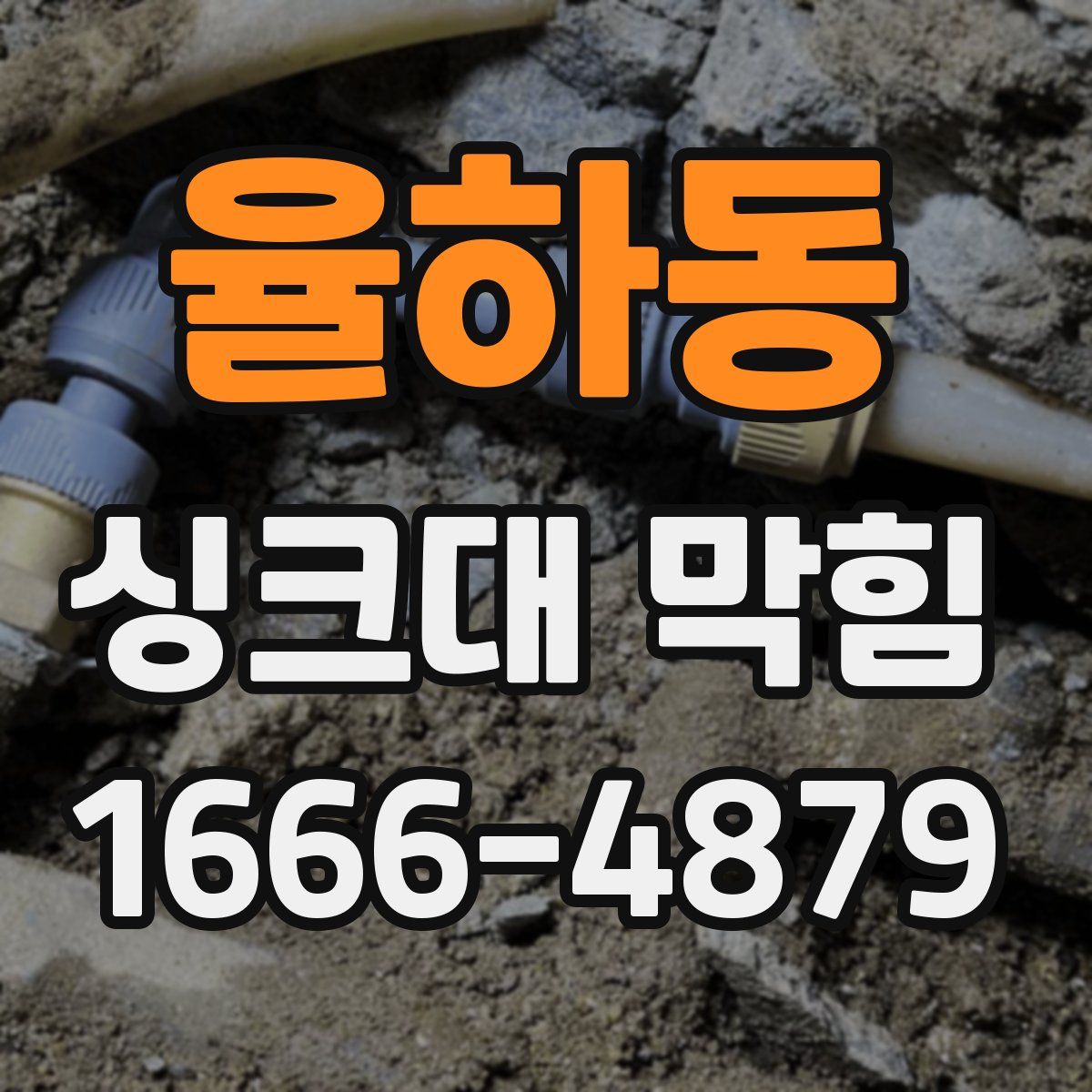 율하동 싱크대 막힘