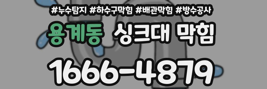용계동 싱크대 막힘