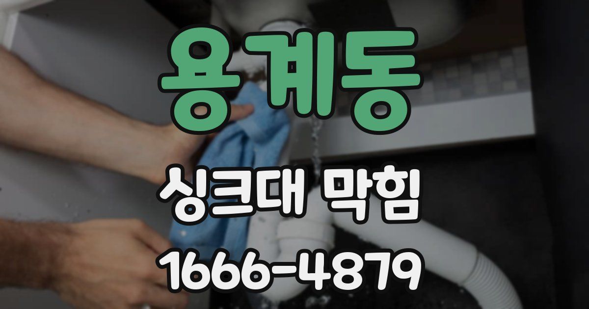 용계동 싱크대 막힘
