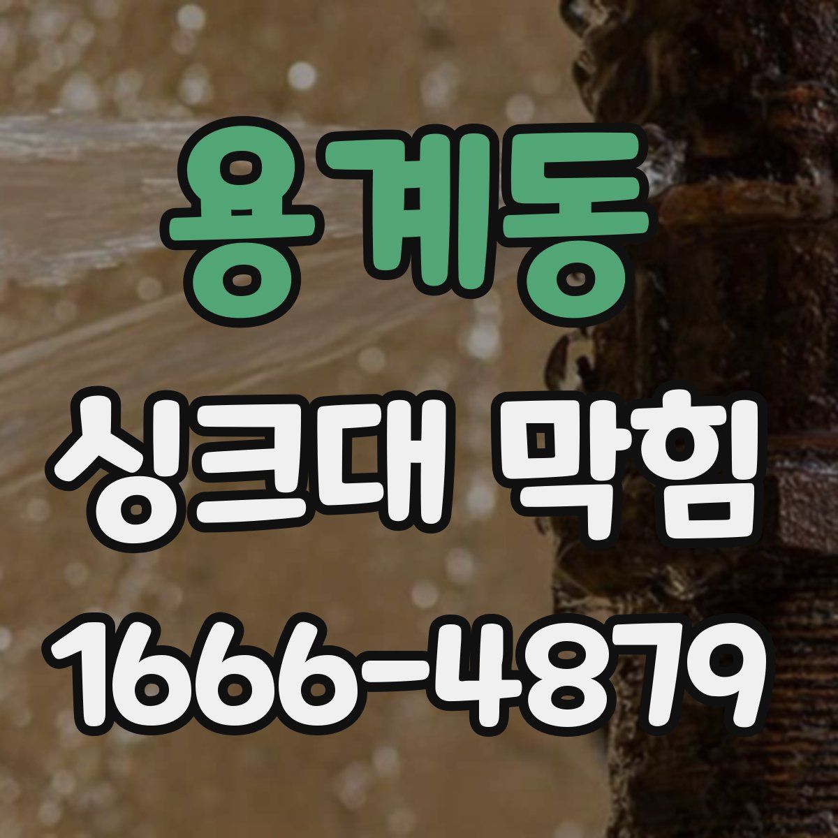 용계동 싱크대 막힘