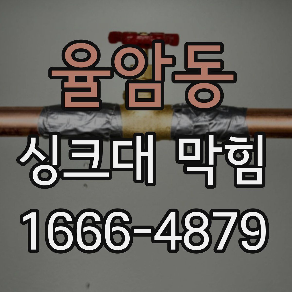 율암동 싱크대 막힘