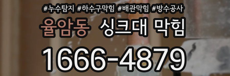 율암동 싱크대 막힘