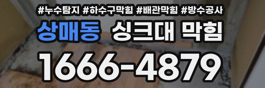 상매동 싱크대 막힘