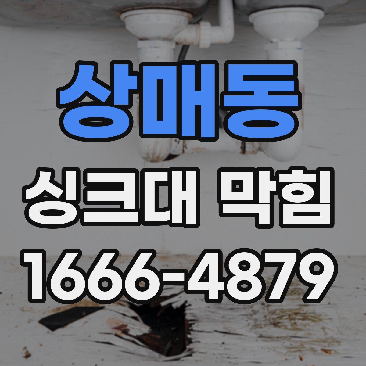상매동 싱크대 막힘