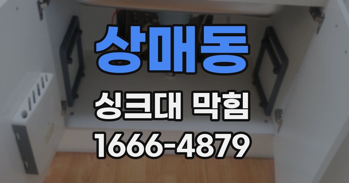상매동 싱크대 막힘
