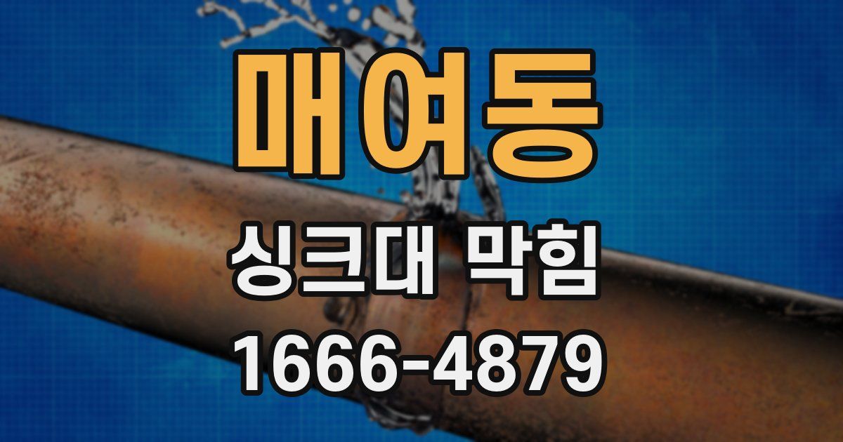 매여동 싱크대 막힘