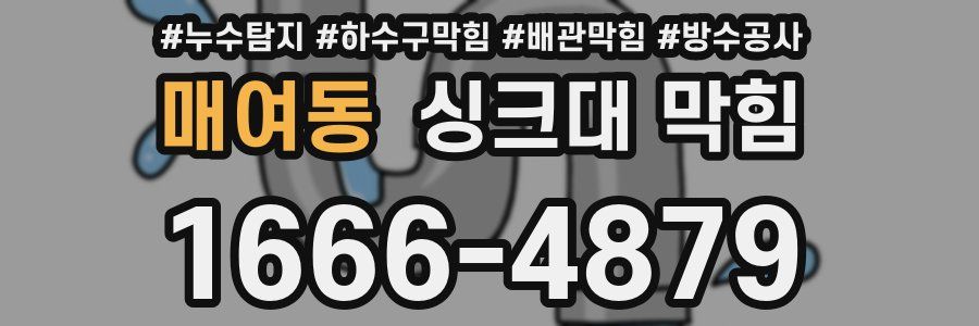 매여동 싱크대 막힘