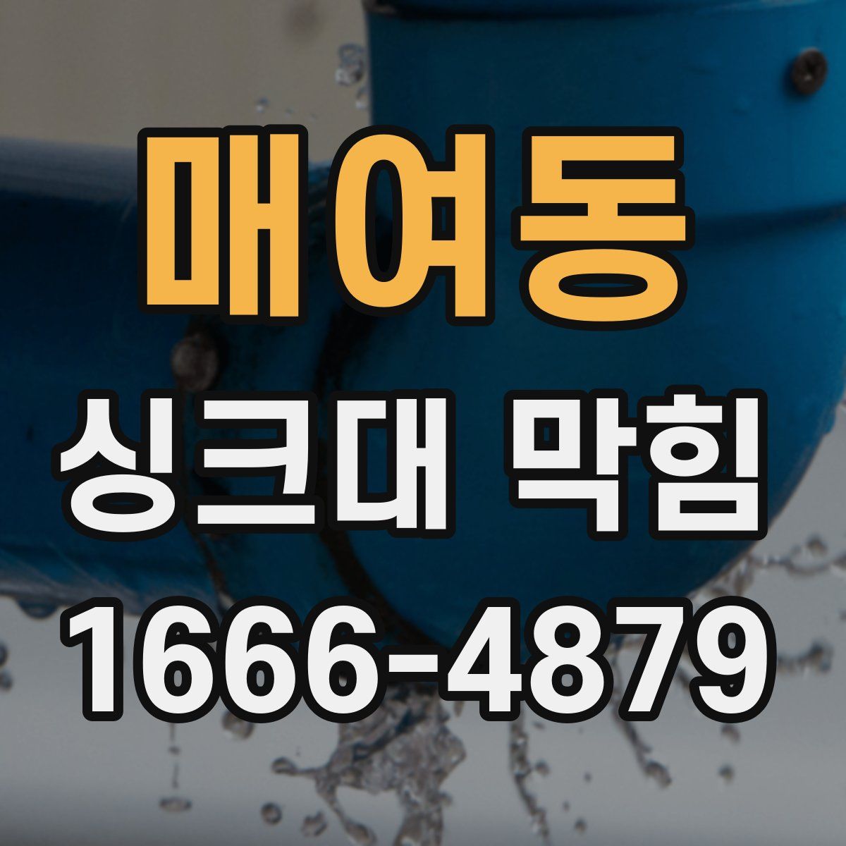 매여동 싱크대 막힘