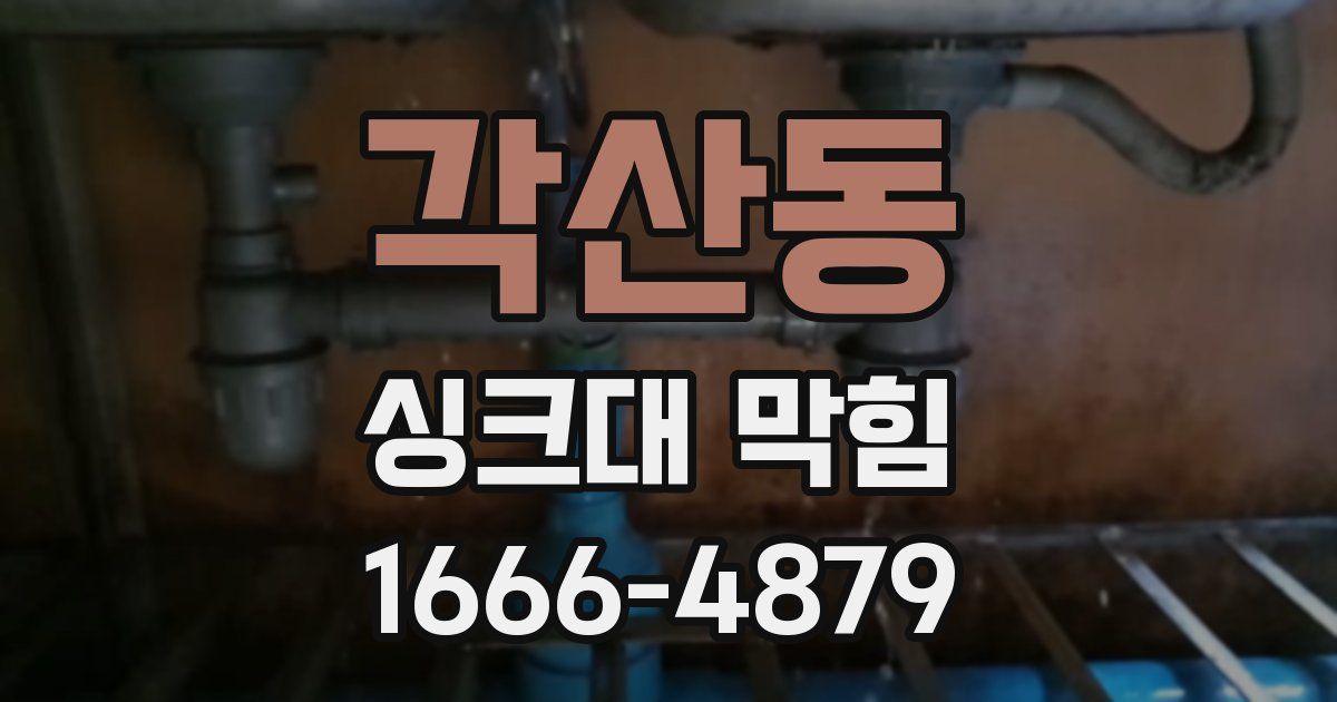 각산동 싱크대 막힘