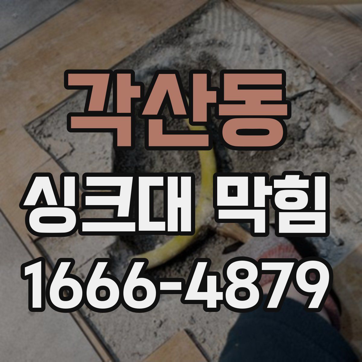 각산동 싱크대 막힘