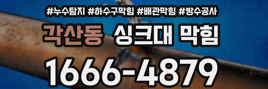 각산동 싱크대 막힘