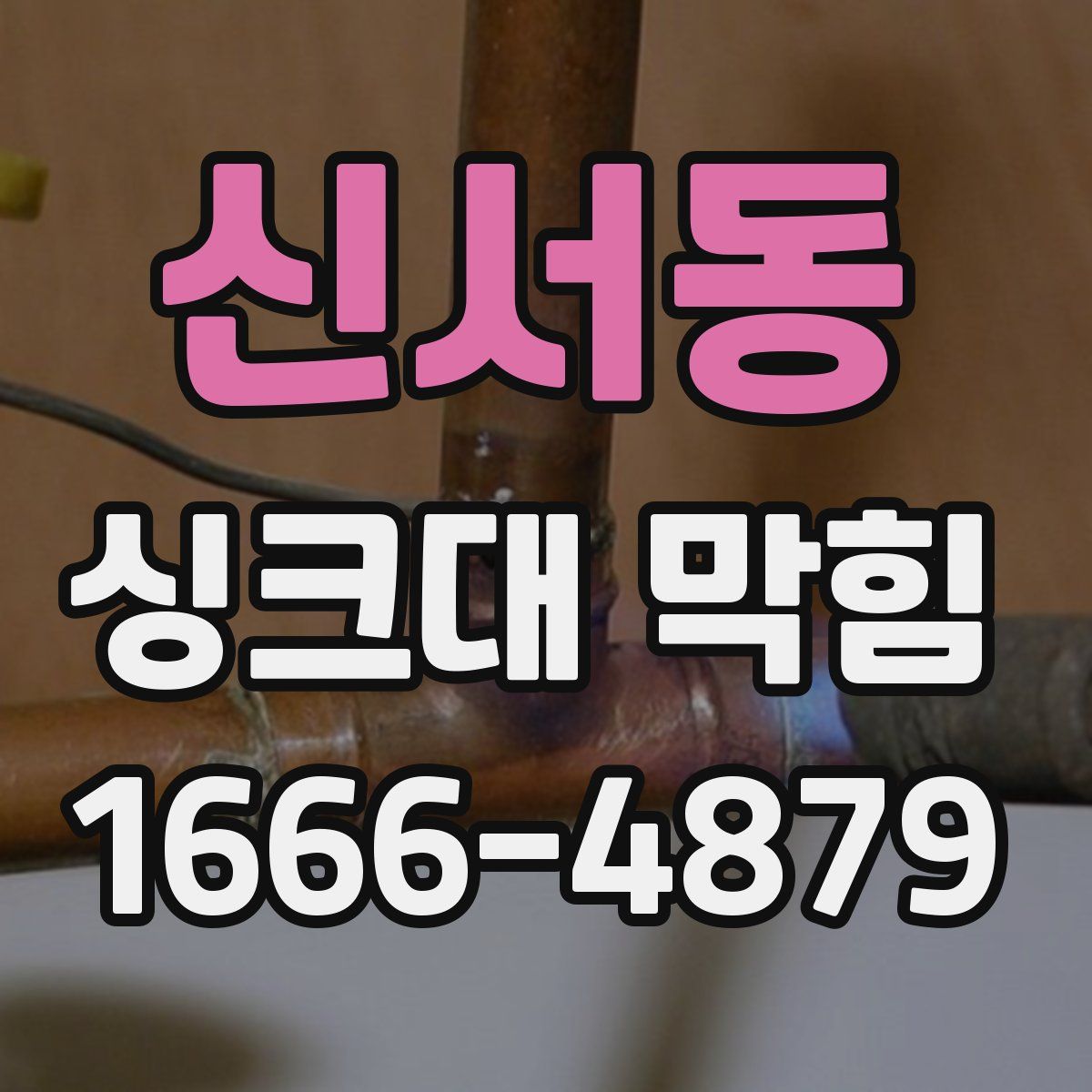 신서동 싱크대 막힘