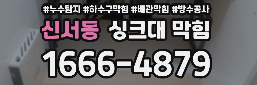 신서동 싱크대 막힘