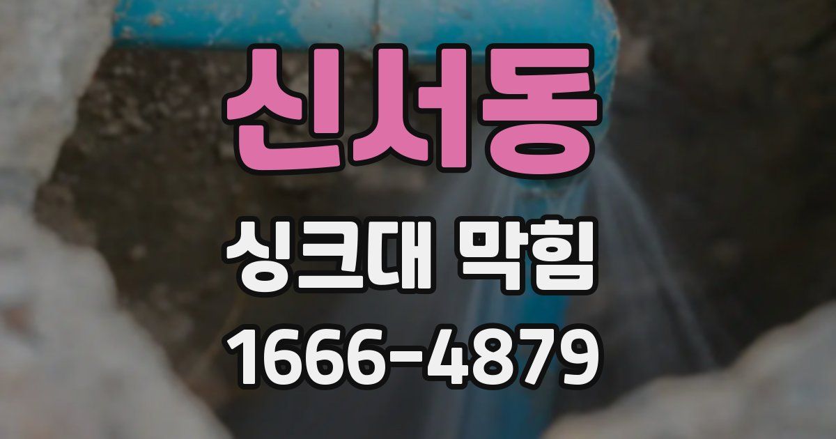 신서동 싱크대 막힘