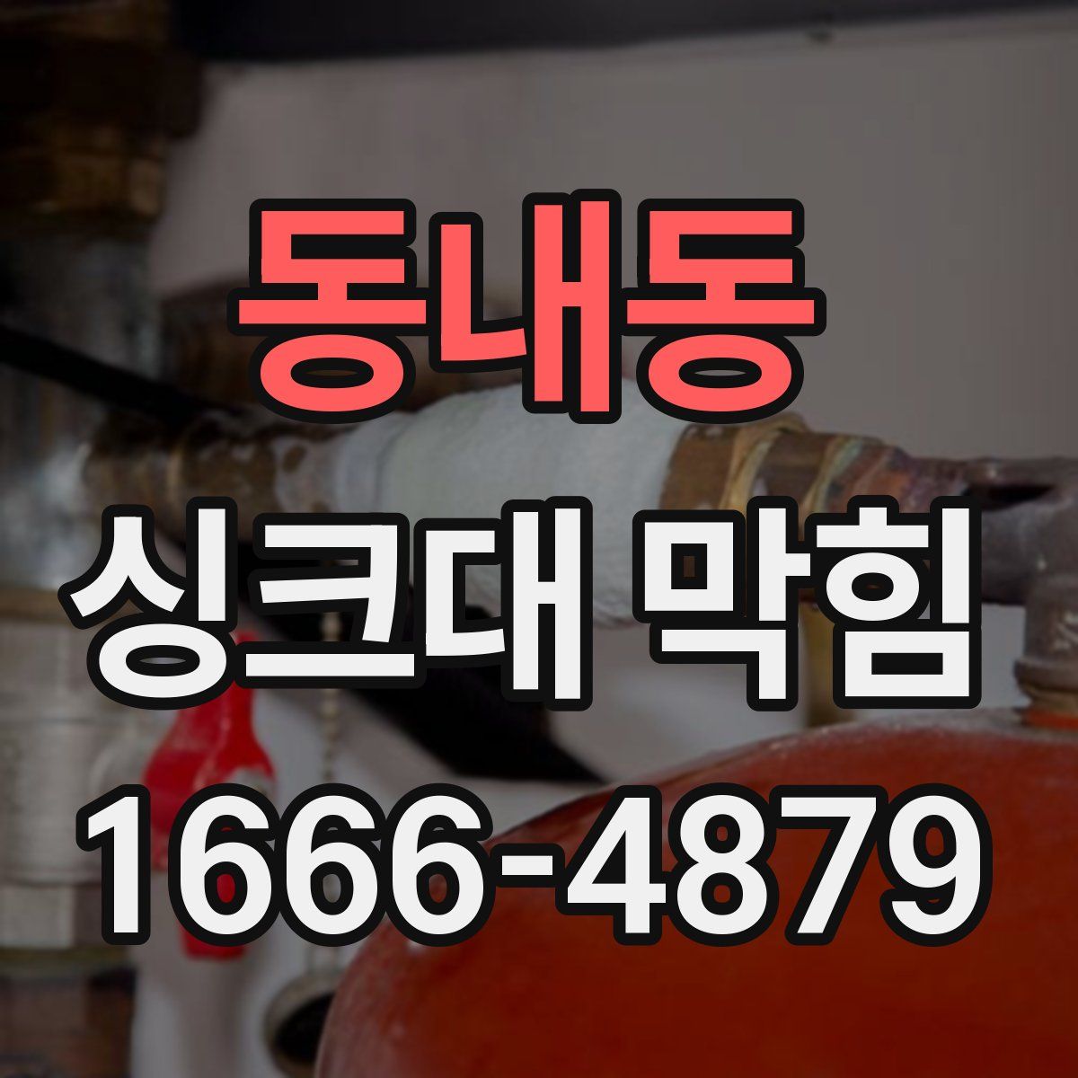 동내동 싱크대 막힘