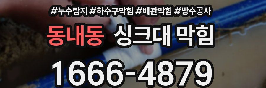동내동 싱크대 막힘
