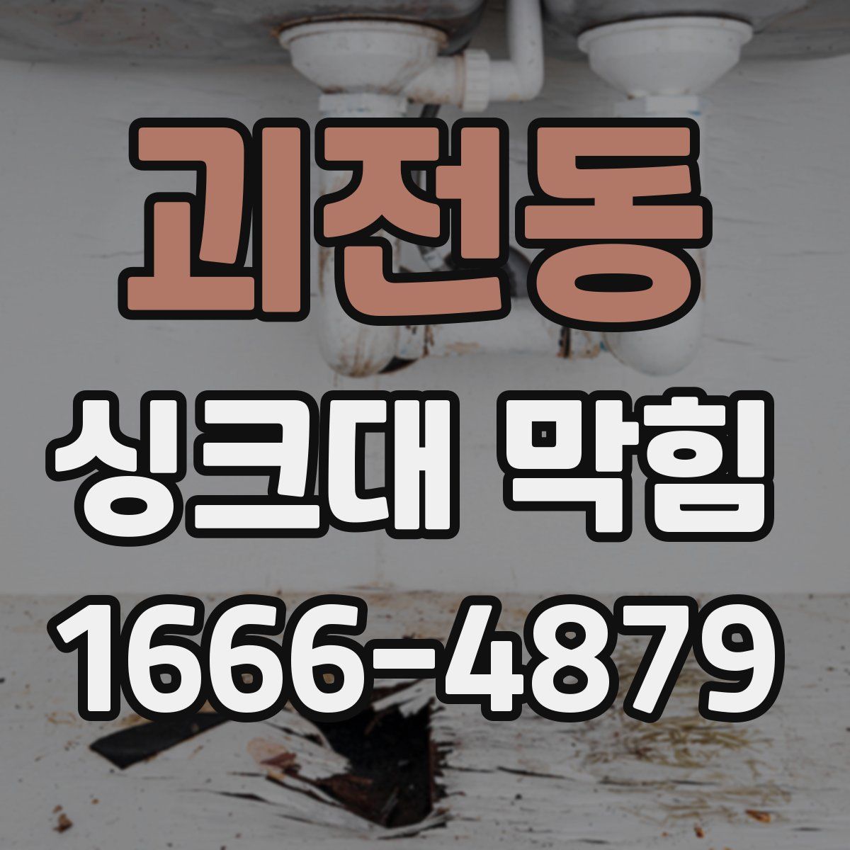 괴전동 싱크대 막힘