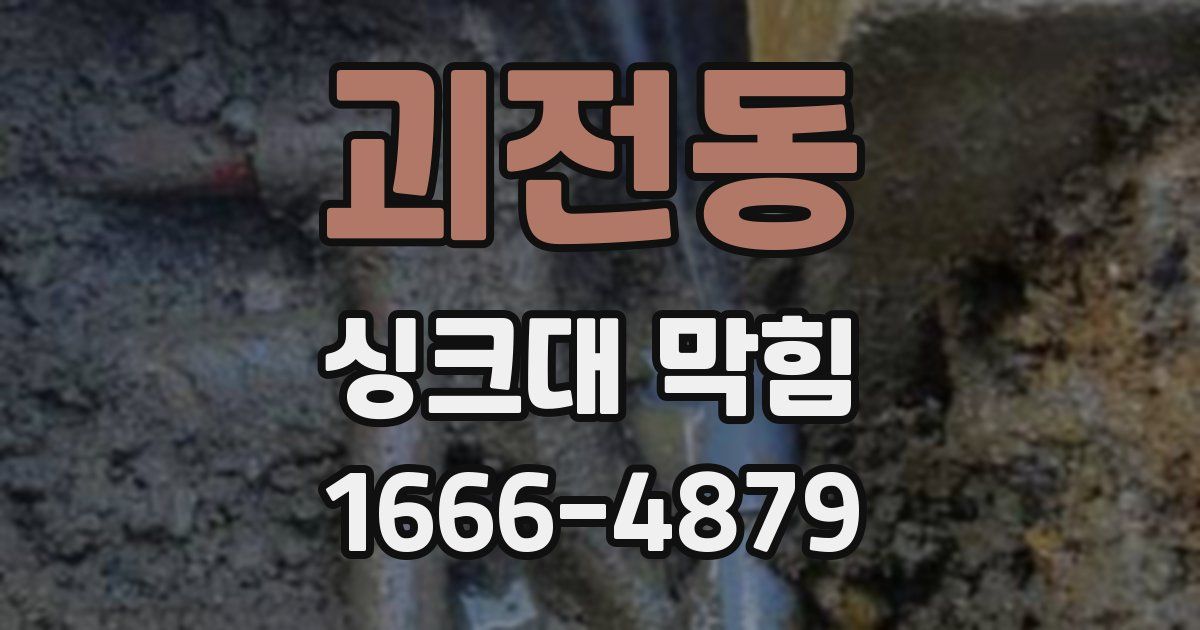 괴전동 싱크대 막힘