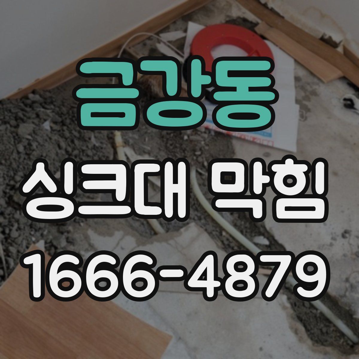 금강동 싱크대 막힘