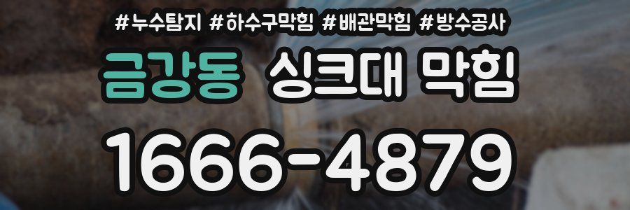 금강동 싱크대 막힘