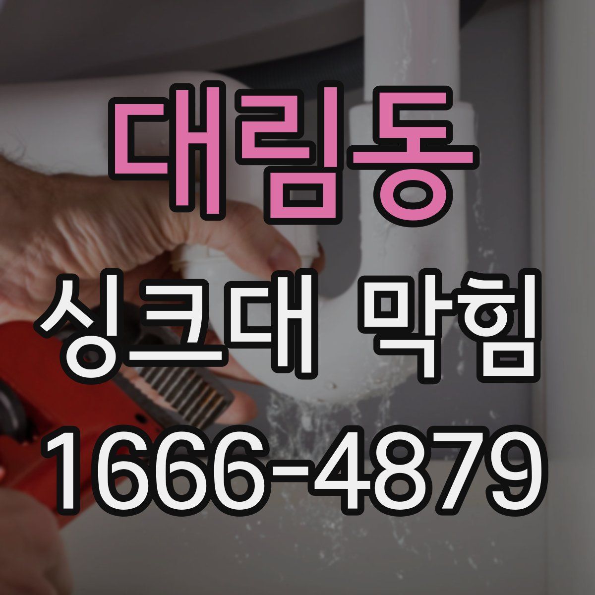 대림동 싱크대 막힘