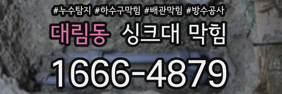 대림동 싱크대 막힘