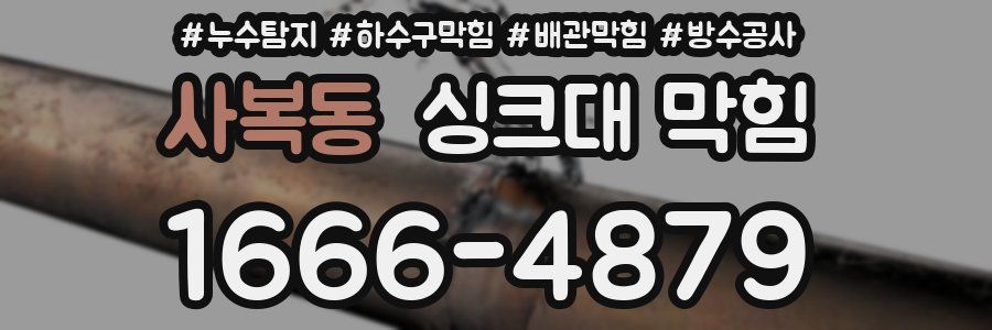 사복동 싱크대 막힘