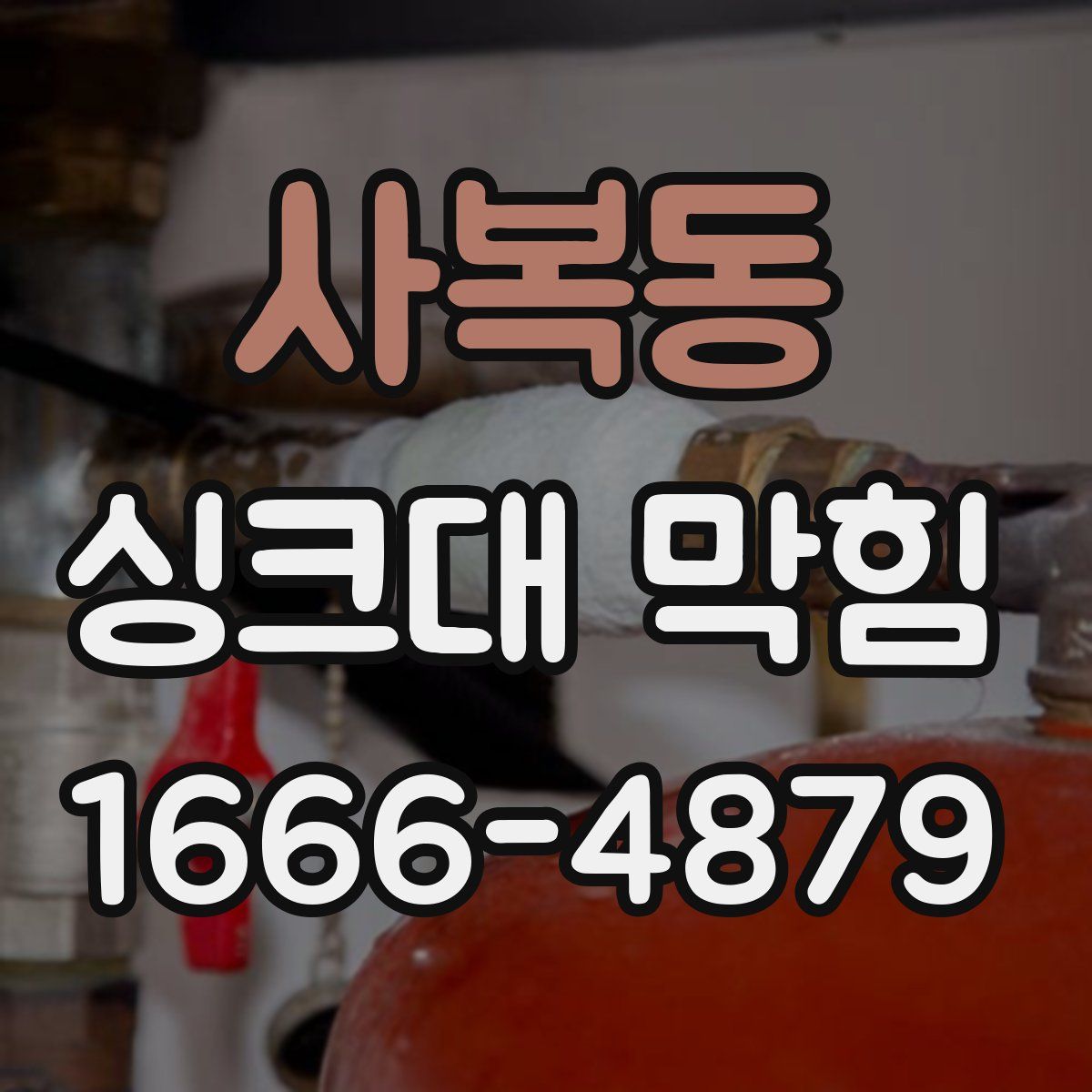 사복동 싱크대 막힘