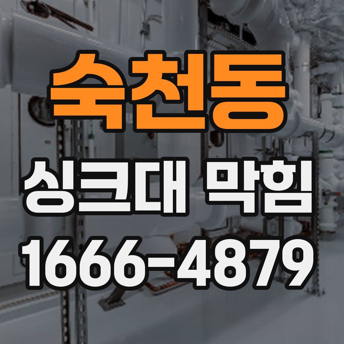 숙천동 싱크대 막힘