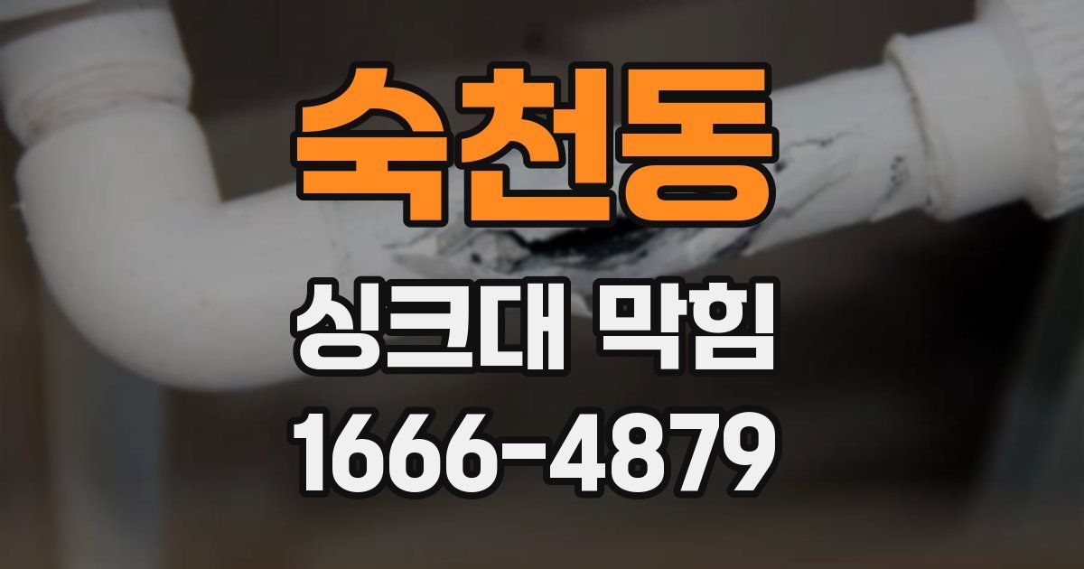 숙천동 싱크대 막힘