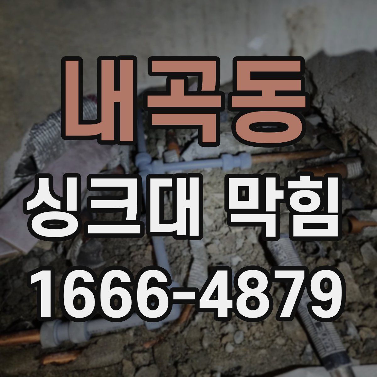 내곡동 싱크대 막힘