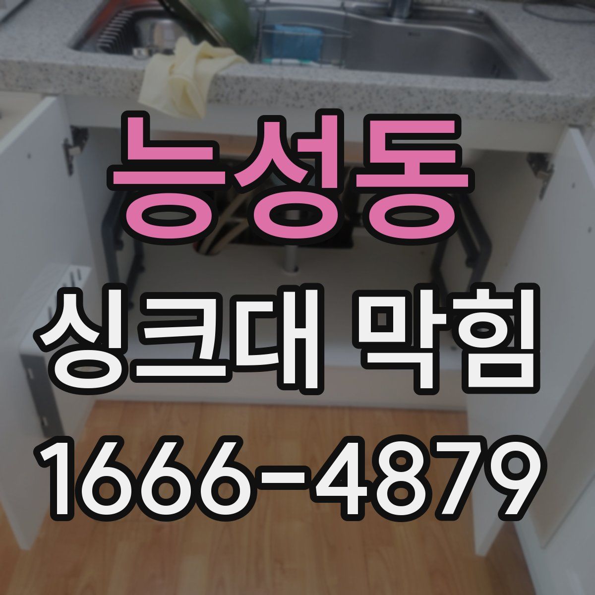 능성동 싱크대 막힘