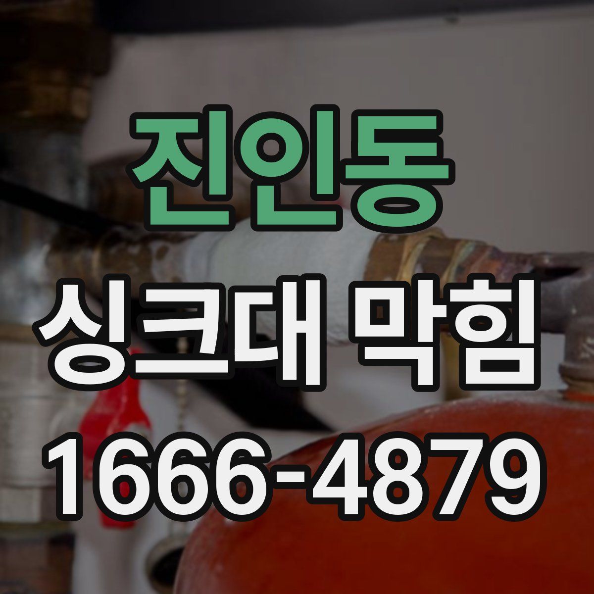진인동 싱크대 막힘
