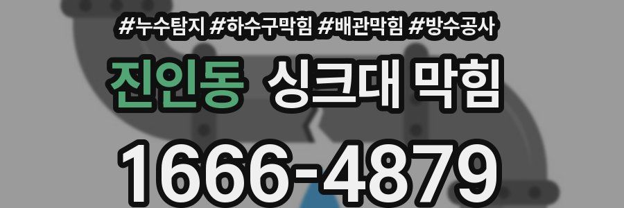 진인동 싱크대 막힘
