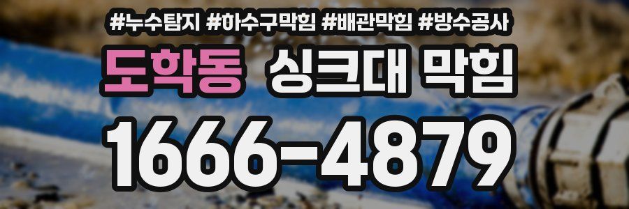 도학동 싱크대 막힘