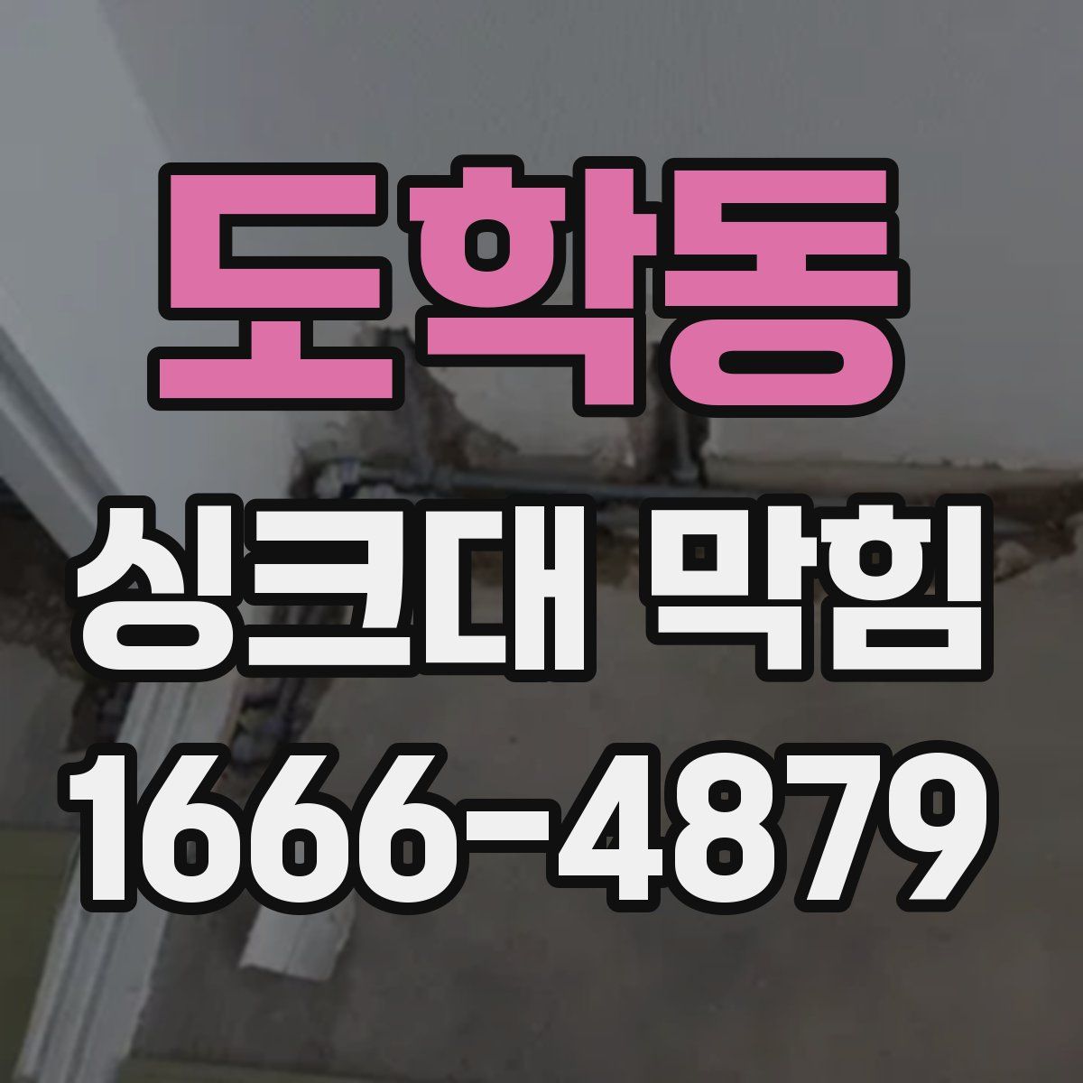 도학동 싱크대 막힘