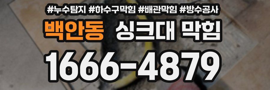백안동 싱크대 막힘