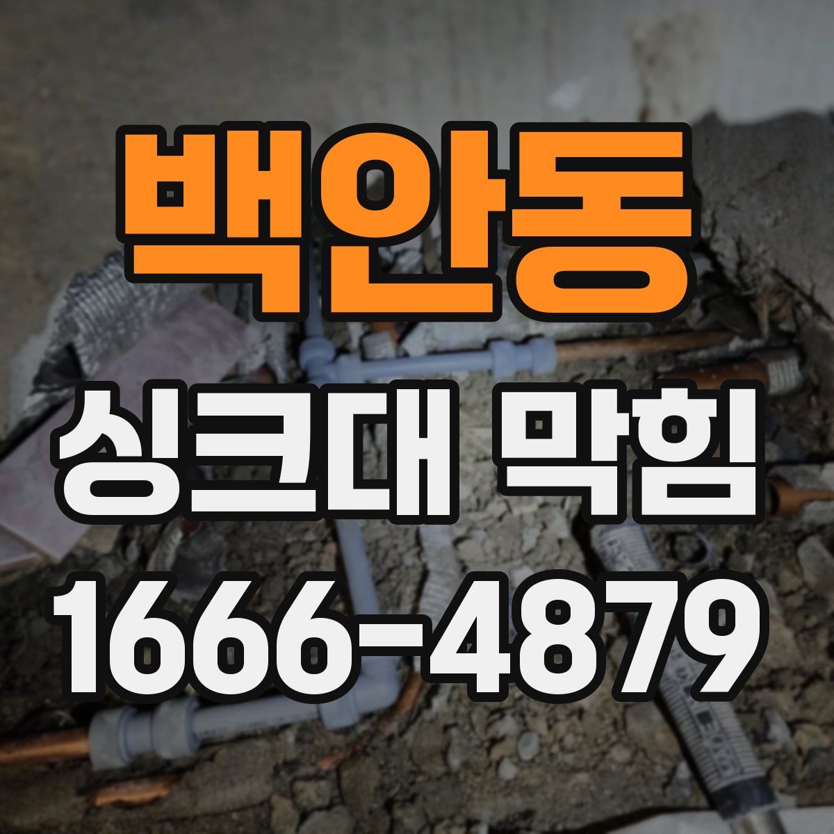 백안동 싱크대 막힘